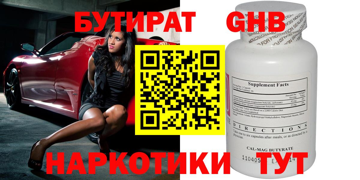 БУТИРАТ GHB  Бутират  Спасск-Дальний  Вход с VPN 