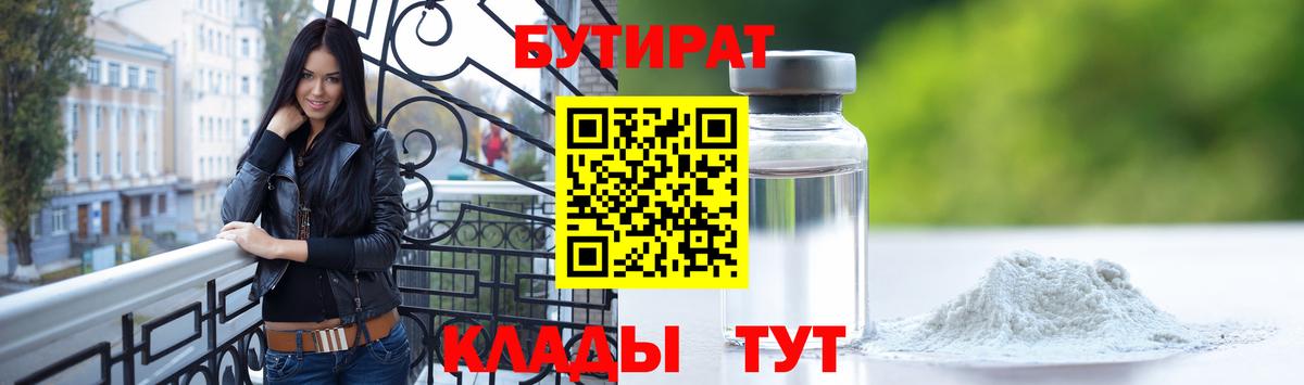 БУТИРАТ 1.4BDO Спасск-Дальний