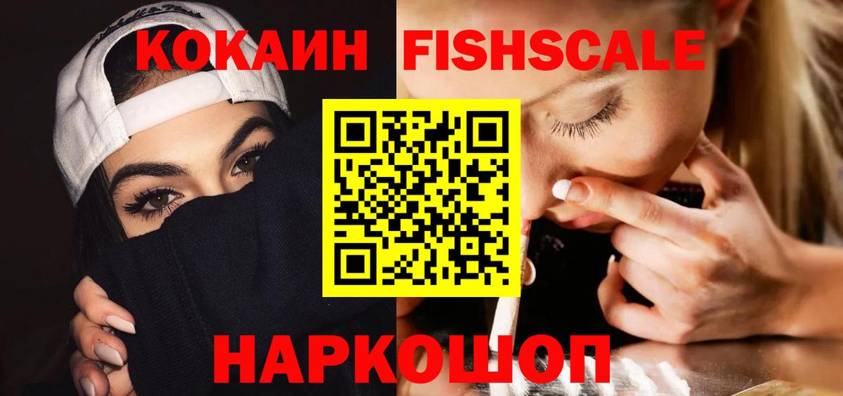 Cocaine Fish Scale Спасск-Дальний