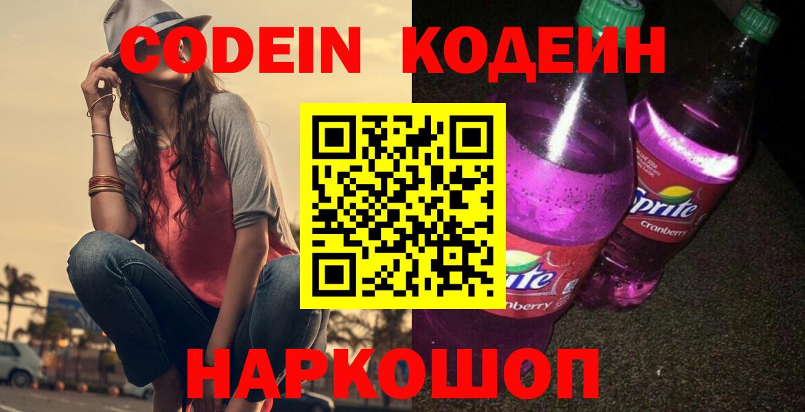 Кодеин Purple Drank  Кодеиновый сироп Lean Purple Drank  Спасск-Дальний 