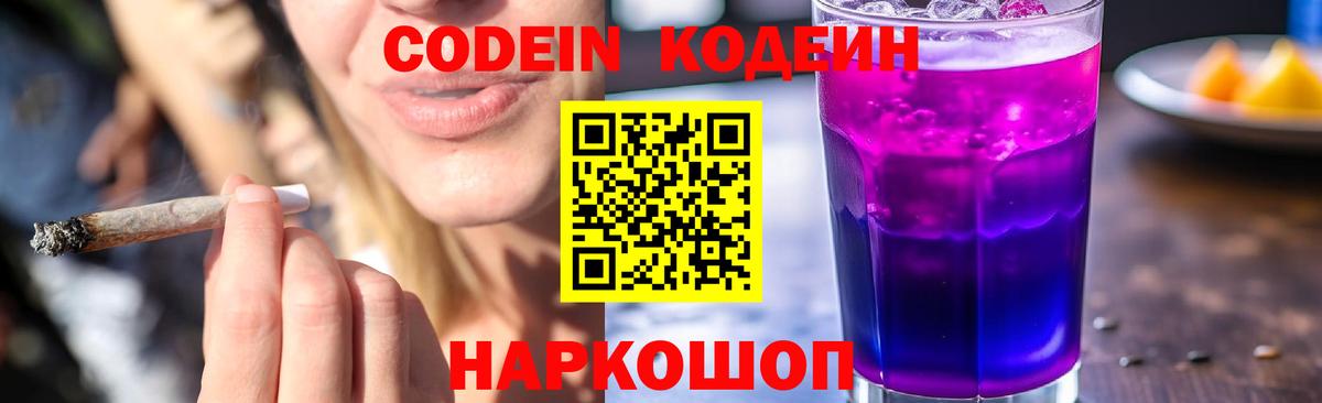 Кодеиновый сироп Lean Purple Drank  Кодеин Purple Drank  Спасск-Дальний  Вход с VPN 